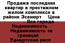 Продажа последних квартир в престижном жилом комплексе в районе Эсенюрт. › Цена ­ 38 000 - Все города Недвижимость » Недвижимость за границей   . Удмуртская респ.,Глазов г.